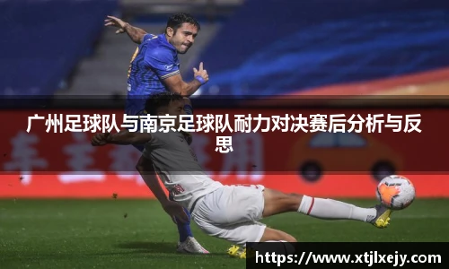 看球直播广州足球队与南京足球队耐力对决赛后分析与反思