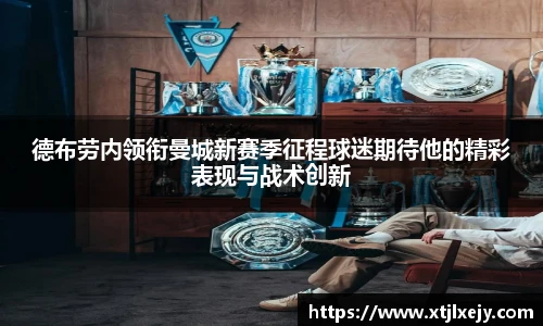 看球直播德布劳内领衔曼城新赛季征程球迷期待他的精彩表现与战术创新