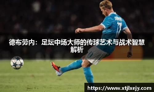 看球直播德布劳内：足坛中场大师的传球艺术与战术智慧解析