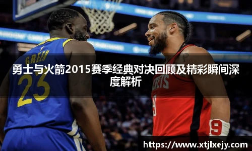看球直播勇士与火箭2015赛季经典对决回顾及精彩瞬间深度解析