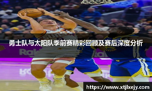 看球直播勇士队与太阳队季前赛精彩回顾及赛后深度分析
