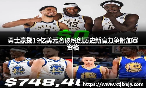 看球直播勇士豪掷19亿美元奢侈税创历史新高力争附加赛资格