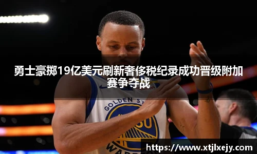 看球直播勇士豪掷19亿美元刷新奢侈税纪录成功晋级附加赛争夺战