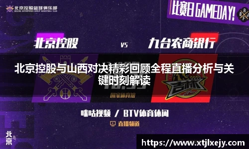 看球直播北京控股与山西对决精彩回顾全程直播分析与关键时刻解读