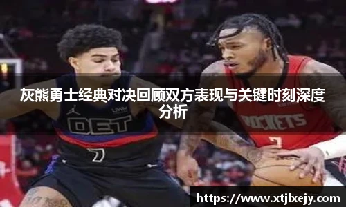 看球直播灰熊勇士经典对决回顾双方表现与关键时刻深度分析