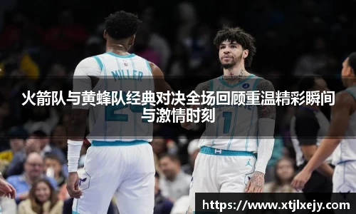 看球直播火箭队与黄蜂队经典对决全场回顾重温精彩瞬间与激情时刻